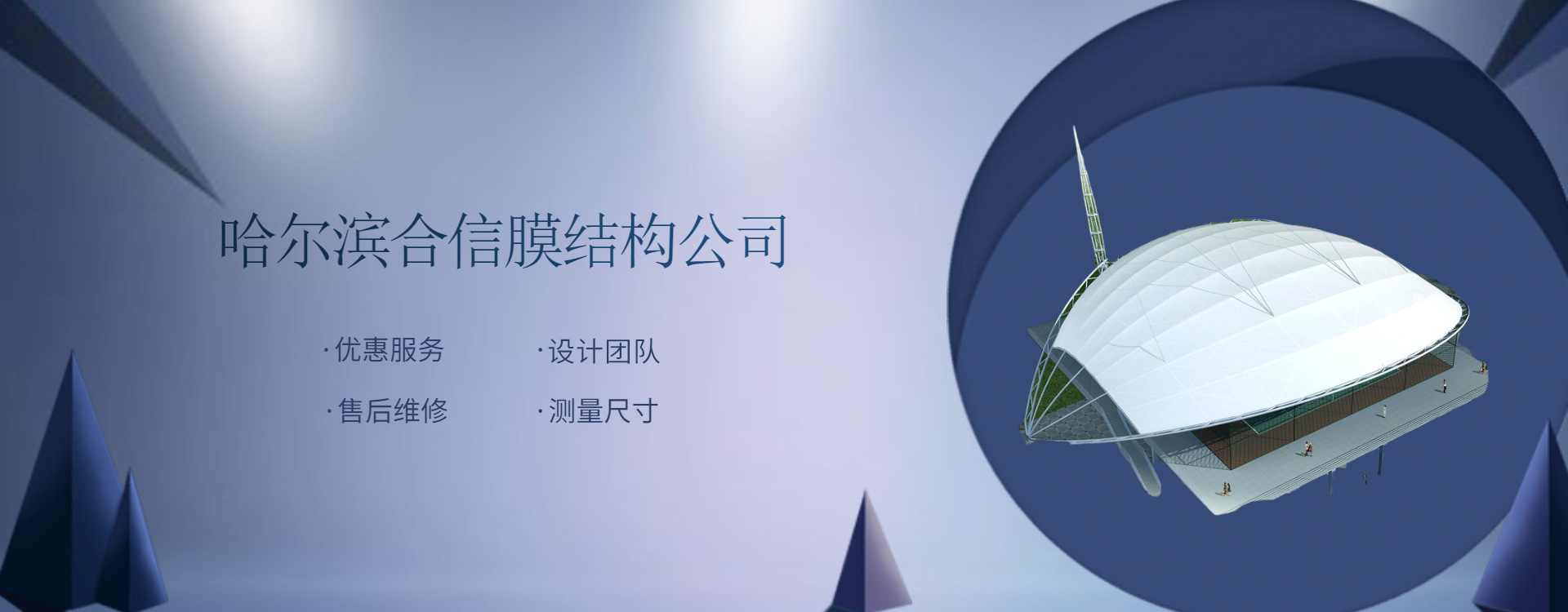 哈爾濱合信膜結構