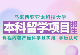 馬來西亞亞太科技大學(xué)本科留學(xué)招生簡章