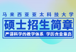 馬來西亞亞太科技大學(xué)碩士留學(xué)招生簡章